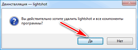 Как удалить lightshot?